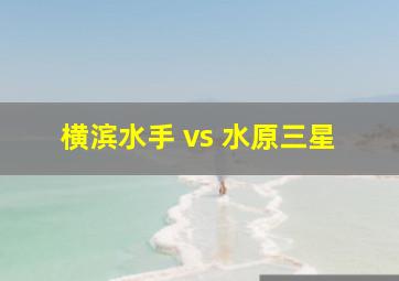 横滨水手 vs 水原三星